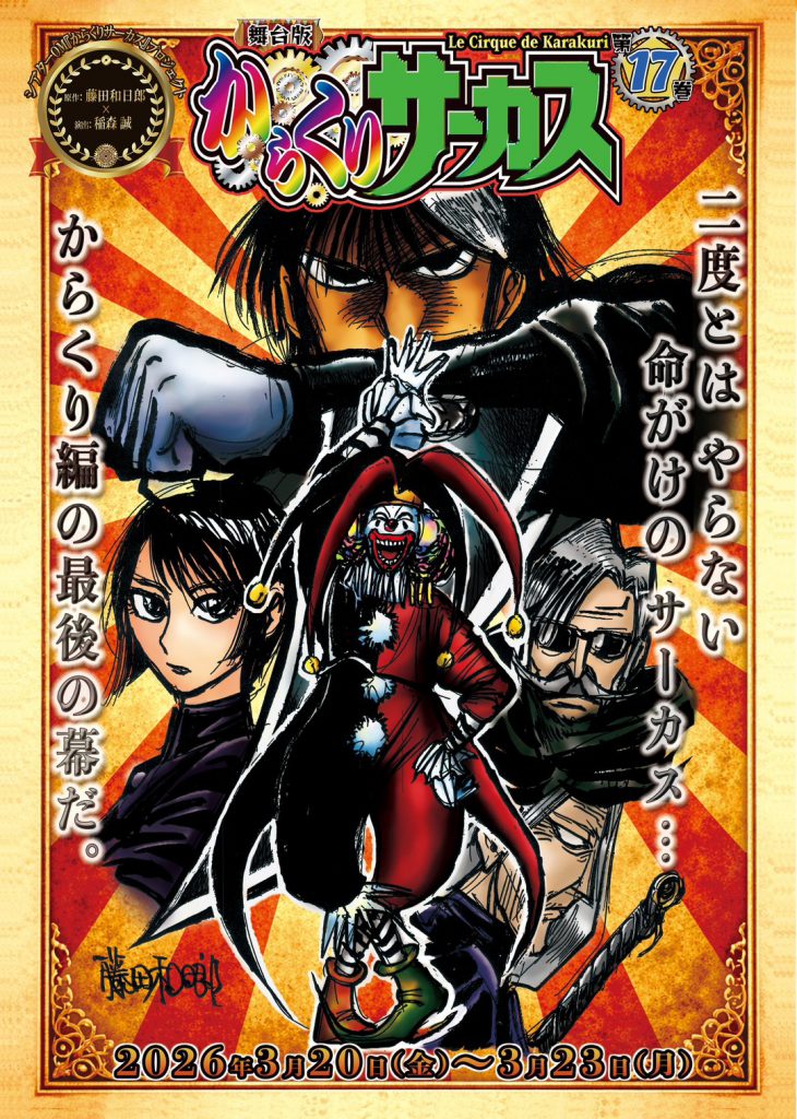 舞台版『からくりサーカス』【第17巻】 | ENTER TOP Official Site